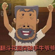 翻斗花园牛爷爷