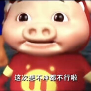 这下想不冲都难了