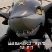 邪恶丶鲨鱼辣椒丿