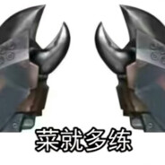 菜就多练输不起就别玩