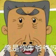 翻斗花园突破手牛爷爷