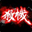 殺機四伏