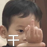 我的名字叫恁爹