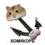 ХОМЯКОРЬ
