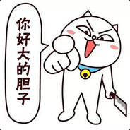 别闹，在切假腿