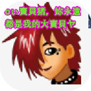 我若成王你必成妃