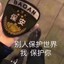 保安的故事