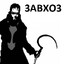 ЗАВХОЗ