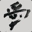 结尾止笔