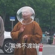 我佛不渡哈批