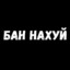 BAN :)___-NAXYЙ :)