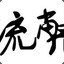 杀穿TM