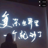 淘宝战士_永远的神_