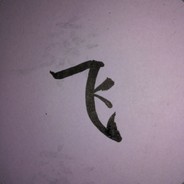 小小小小小小飞