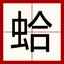 你来当这个总书纪
