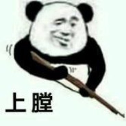 在？出来挨打！