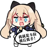 卡拉彼丘最糖突破手米雪儿