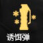 诱饵弹