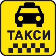 ТАКСИ ®™