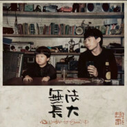 苹果不想橘子事