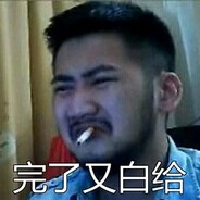 练习两年半依然白给