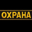 Охранник Лоутаба
