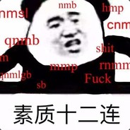 排天梯我有赌的成分