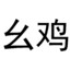 幺鸡boy