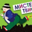 Ms.Tvister что за кекс