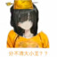 大明耐掐王