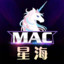 〖MAC〗星海xinghai