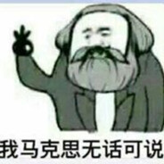 我马克思无话可说