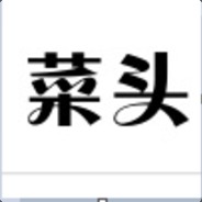 但使龙城飞将在，八嘎hentai无路赛