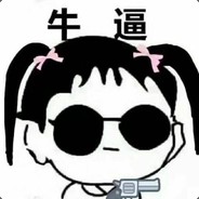 别像个娘们一样BB