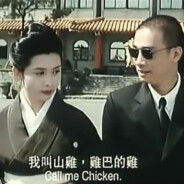 我叫山鸡，鸡巴的鸡