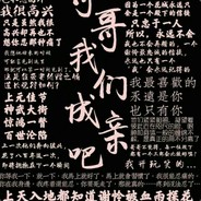 见面大残 摸到一丝