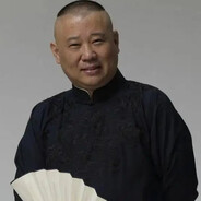 德云第一突破手郭德纲