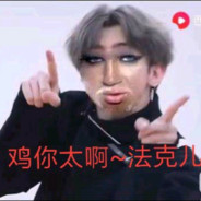 菜徐坤茬线白给