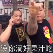 没你滴好果汁吃