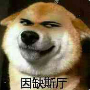 我嘎了你就开心了？