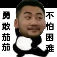 爷傲，，，奈我何