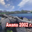 C:\Program Files\Анапа2002