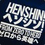 HENSHINへんしん