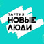 Новые Люди