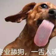 我很舔的