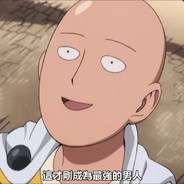 成为最强的男人