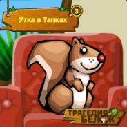 Насру В Тапки