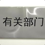 有关部门