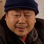 辽北第一狠人范德彪