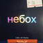 НЕБОХ